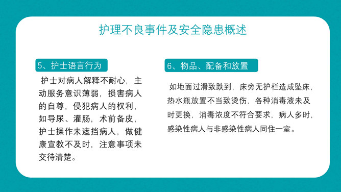 护理不良事件隐患缺陷PPT模板