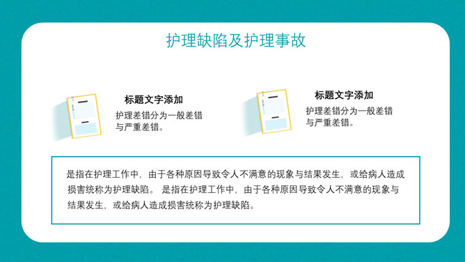 护理不良事件隐患缺陷PPT模板