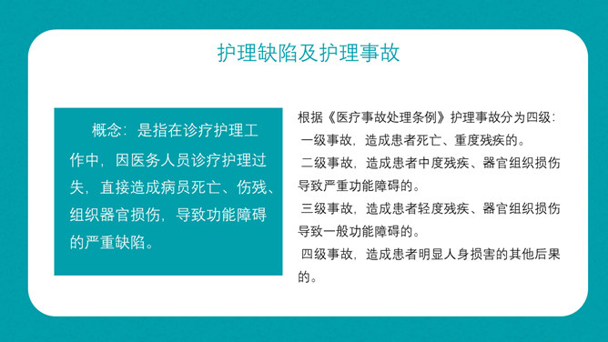 护理不良事件隐患缺陷PPT模板