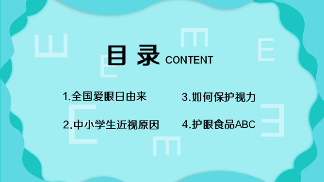 全国爱眼日宣传介绍PPT模板