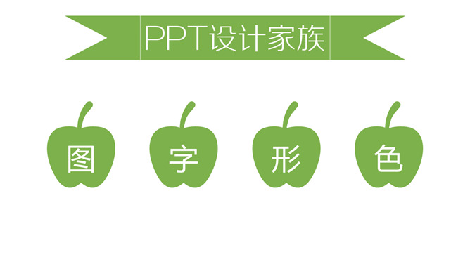 《听故事学PPT设计》读书笔记PPT