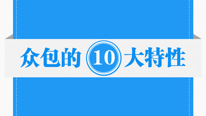 众包:群体力量驱动商业未来PPT读书报告