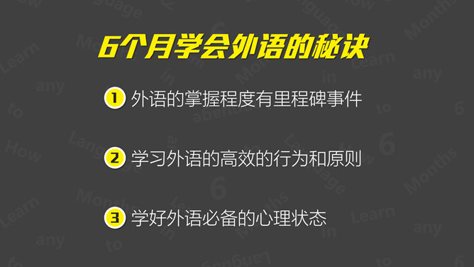 《6个月学会任何一种外语》读书笔记PPT