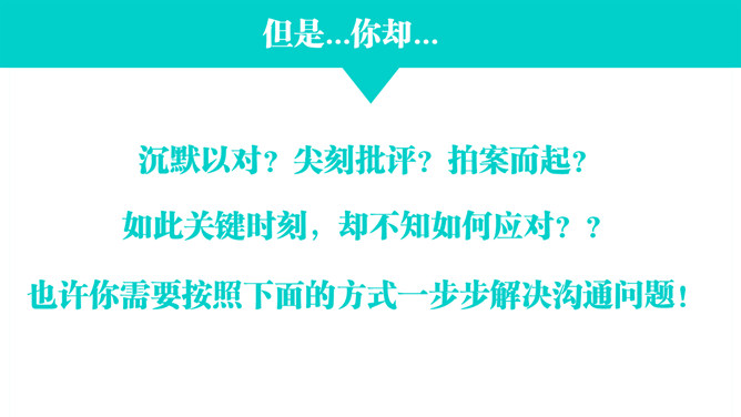 高效能沟通《关键对话》PPT读书分享