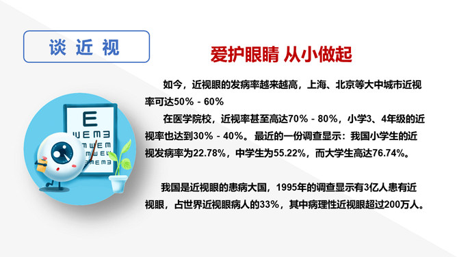 保护视力预防近视班会PPT模板