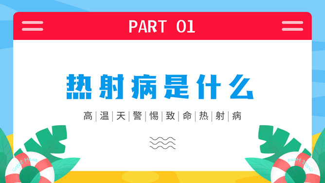 热射病科普宣传PPT模板