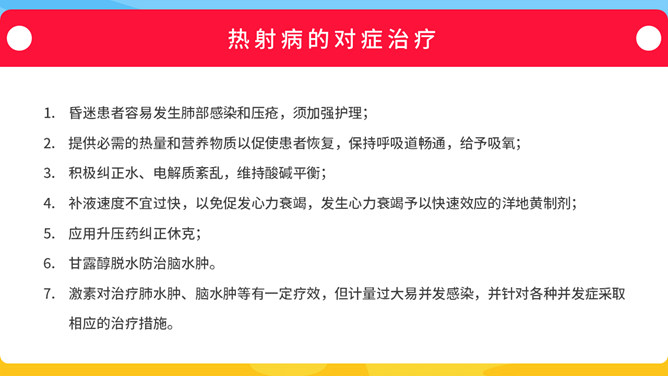 热射病科普宣传PPT模板