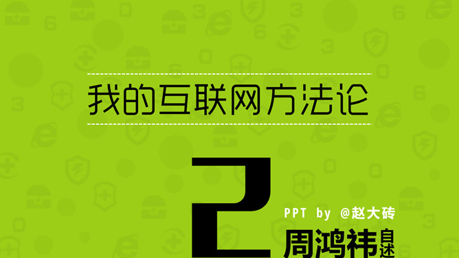 《周鸿祎自述我的互联网方法论》读书笔记PPT