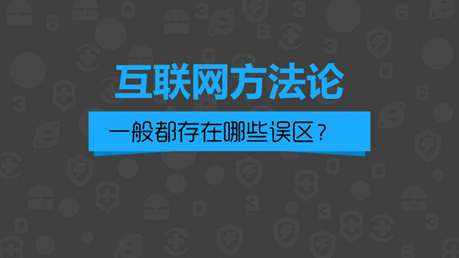 《周鸿祎自述我的互联网方法论》读书笔记PPT