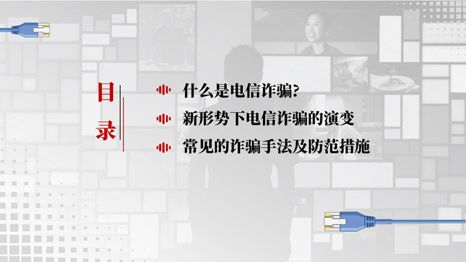 谨防电信网络诈骗犯罪PPT模板