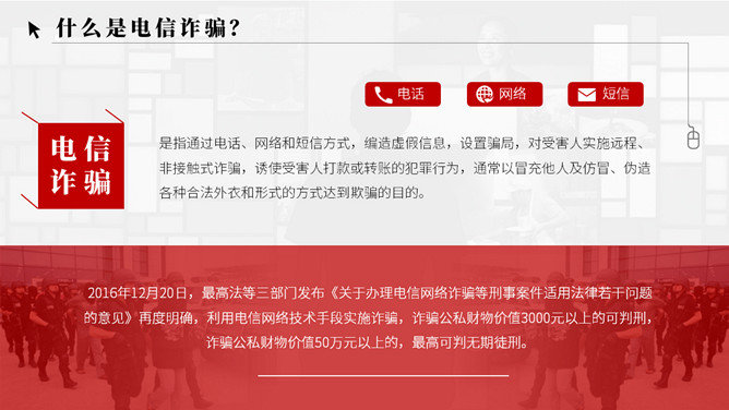 谨防电信网络诈骗犯罪PPT模板