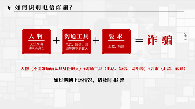 谨防电信网络诈骗犯罪PPT模板