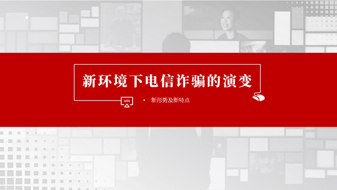 谨防电信网络诈骗犯罪PPT模板