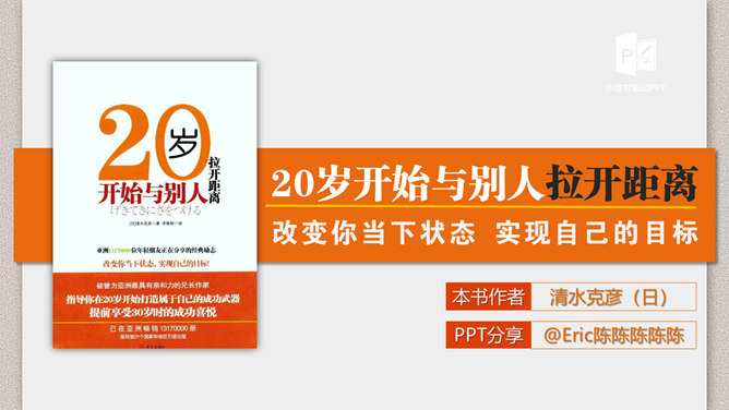 《20岁跟别人拉开距离》PPT读书笔记