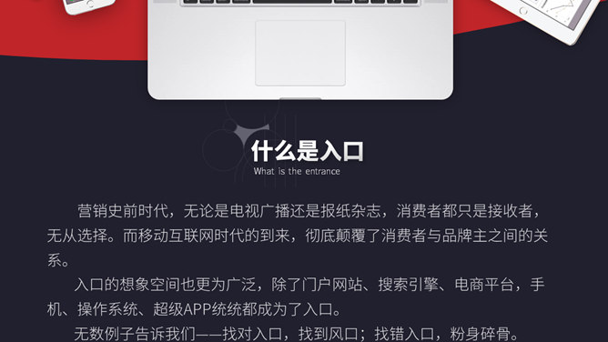 《入口：营销还能去哪儿》读书笔记PPT