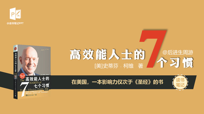 《高效能人士的7个习惯》读书笔记PPT