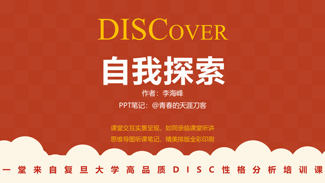 《DISCover自我探索》读书笔记PPT