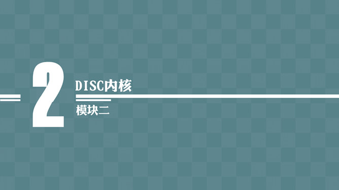 《DISCover自我探索》读书笔记PPT