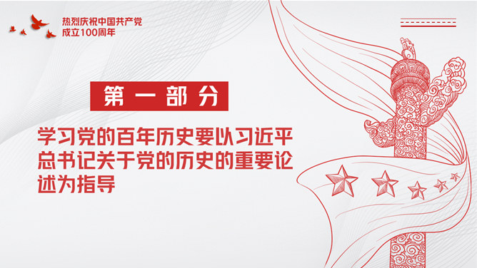 建党百年党史知识学习要点PPT模板