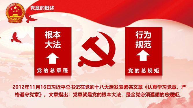 学习党章遵守党规PPT模板