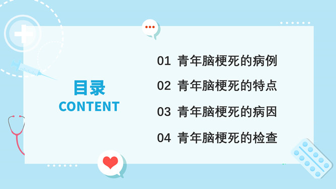 青年脑梗死病例讨论PPT模板