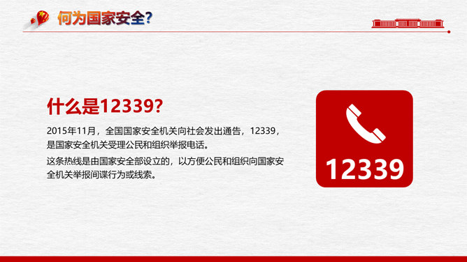 全民国家安全教育日PPT模板