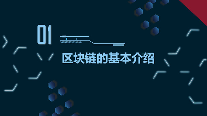 科技感区块链技术介绍PPT模板