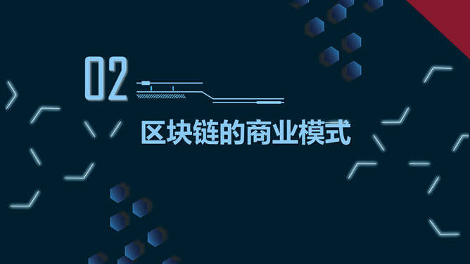 科技感区块链技术介绍PPT模板