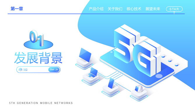 5G网络技术介绍及前景展望PPT模板