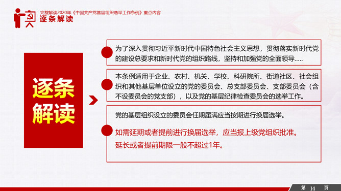 解读基层组织选举工作条例PPT模板