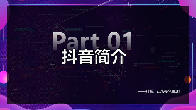 抖音短视频运营技巧PPT模板