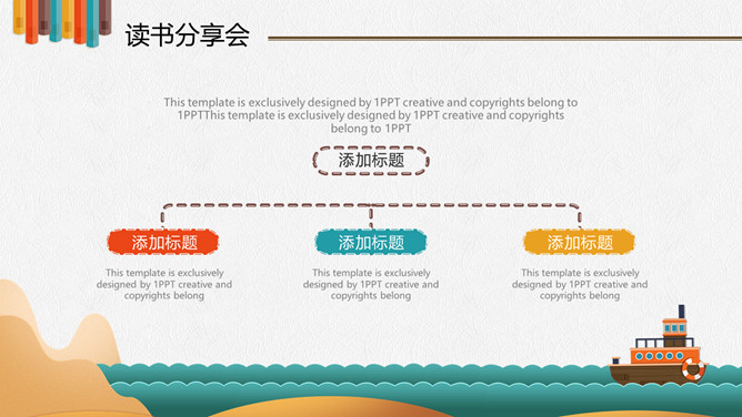 小学生儿童读书分享会PPT模板