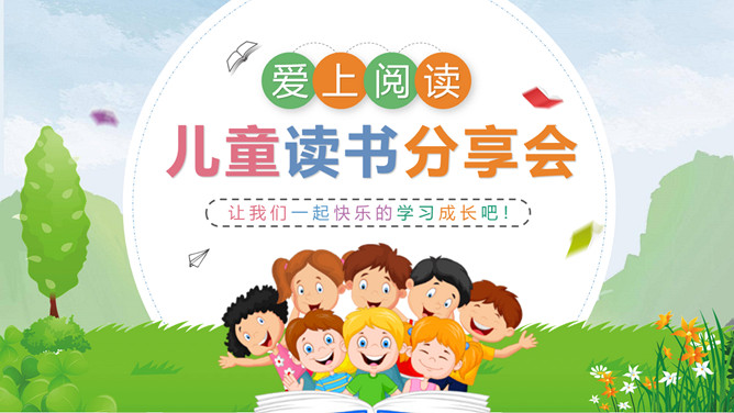 卡通小学生读书分享会PPT模板