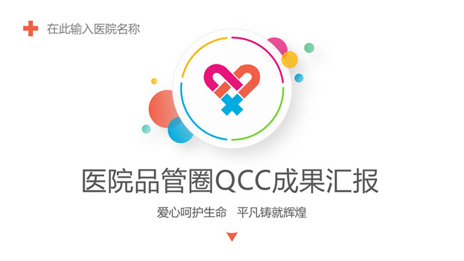 医院品管圈QCC成果汇报PPT模板