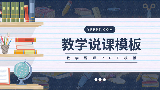 教师教学说课公开课PPT模板