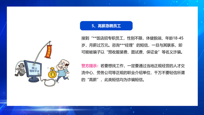 防电信网络诈骗宣传PPT模板