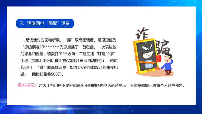 防电信网络诈骗宣传PPT模板