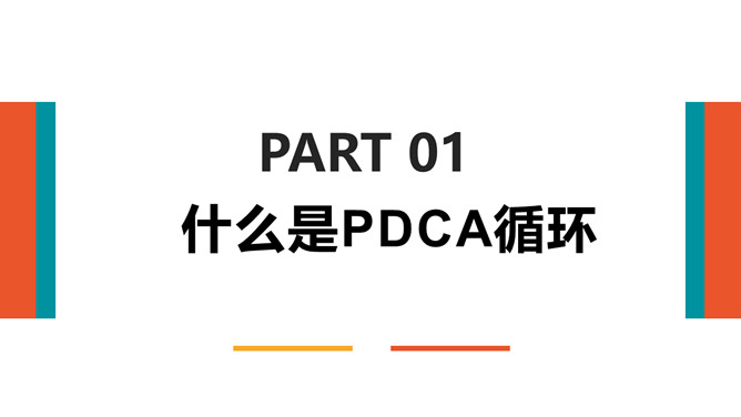 PDCA循环工作方法培训PPT课件模板