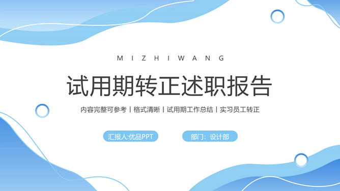 蓝色波浪试用转正述职报告PPT模板