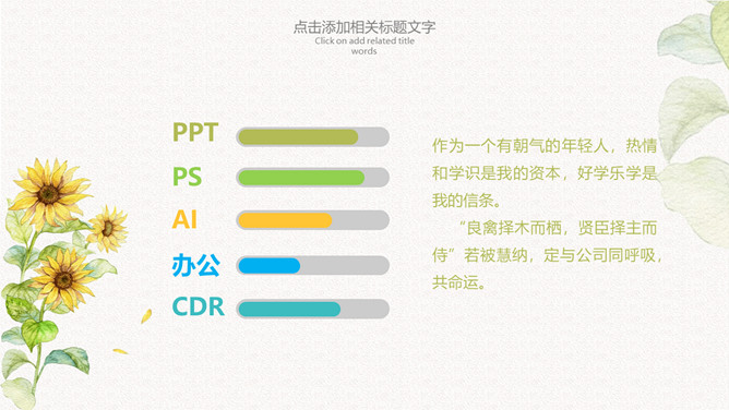 小清新向日葵个人简历PPT模板