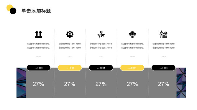 黑黄配色点线创意时尚PPT模板