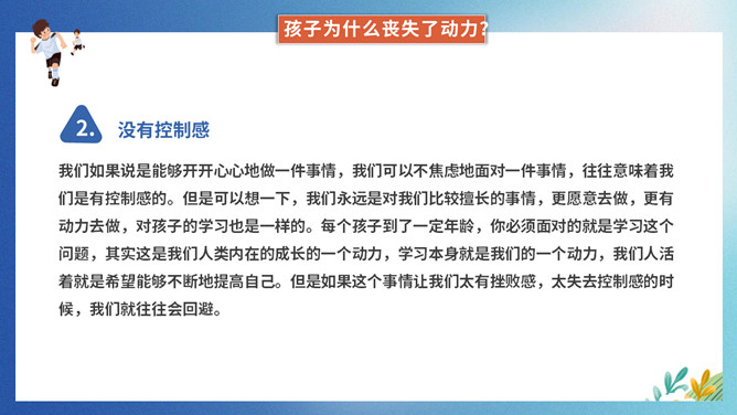 提升孩子的学习动力家长会PPT模板