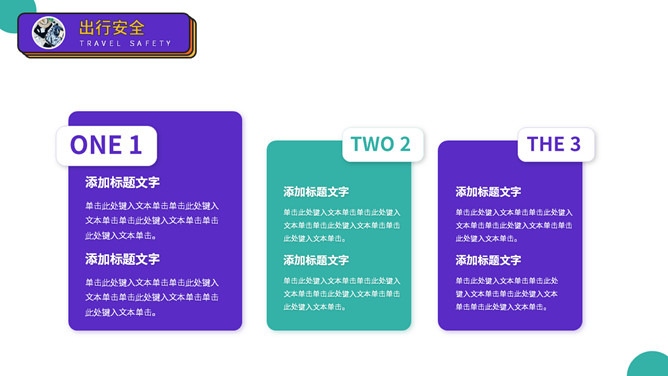 大学生人身安全教育主题班会PPT模板