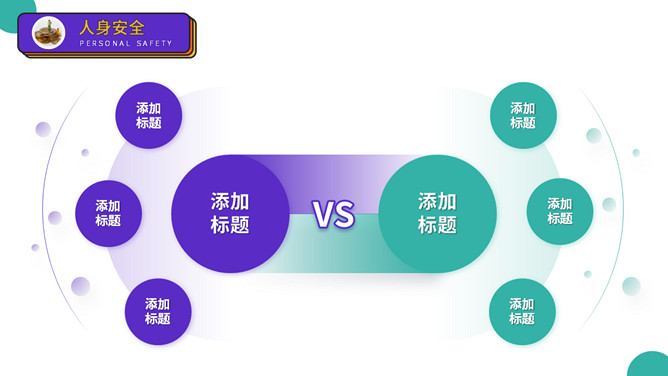 大学生人身安全教育主题班会PPT模板