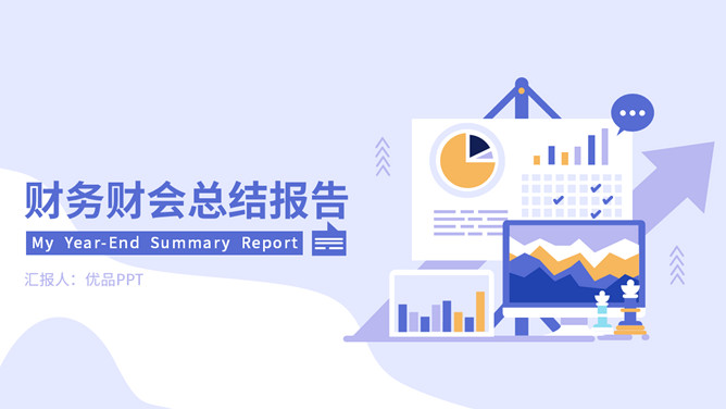 财务财会工作总结报告PPT模板