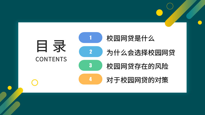 拒绝校园网贷PPT课件模板