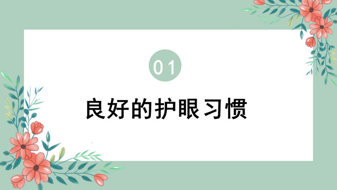 预防近视爱眼护眼班会PPT模板