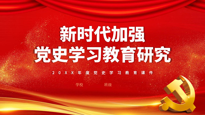 新时代加强党史学习教育研究PPT模板