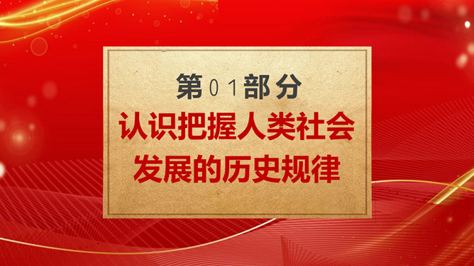 学习社会主义发展史坚定四个自信PPT模板