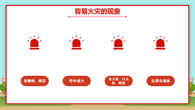 小学生消防安全知识班会PPT模板